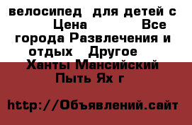 BMX [велосипед] для детей с10-16 › Цена ­ 3 500 - Все города Развлечения и отдых » Другое   . Ханты-Мансийский,Пыть-Ях г.